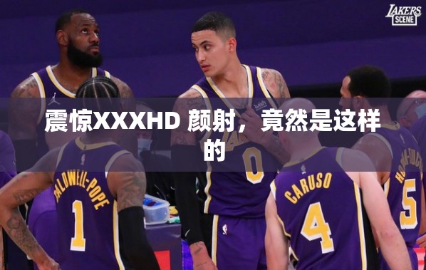 震惊XXXHD 颜射，竟然是这样的