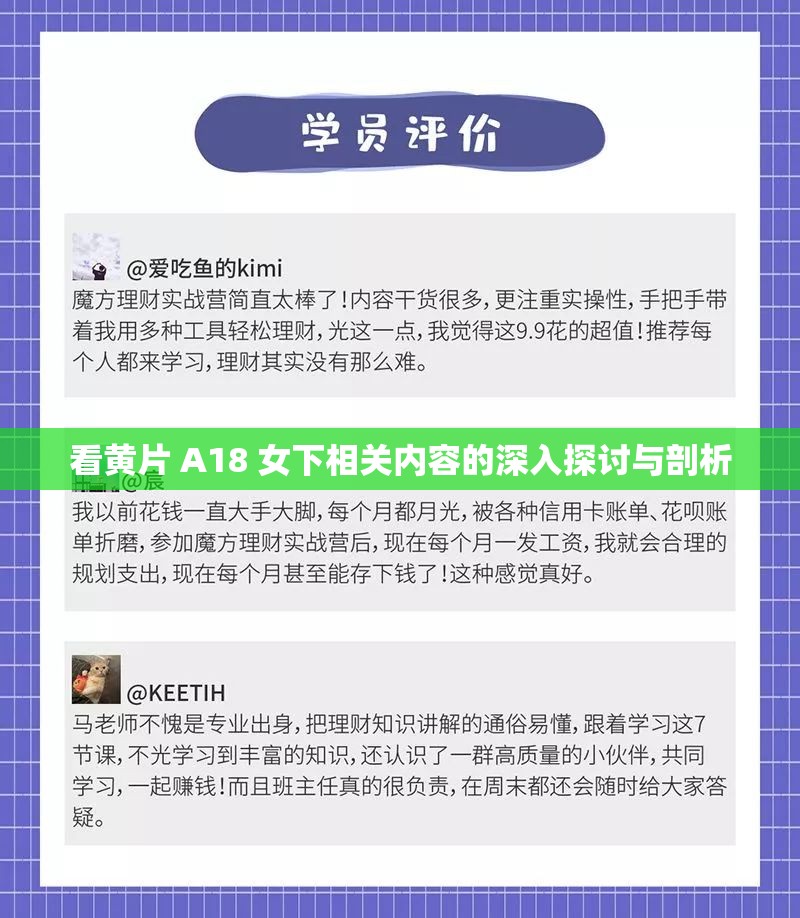 看黄片 A18 女下相关内容的深入探讨与剖析