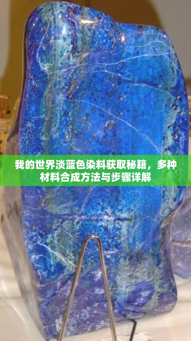 我的世界淡蓝色染料获取秘籍，多种材料合成方法与步骤详解
