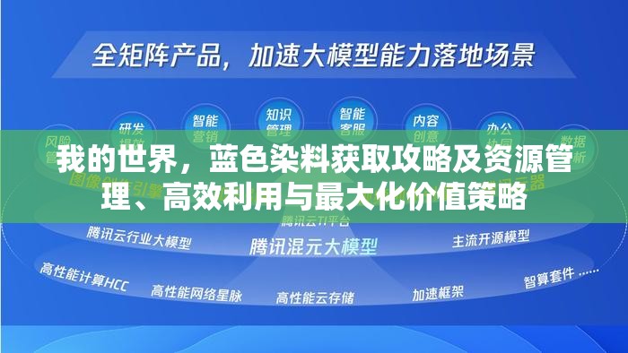 我的世界，蓝色染料获取攻略及资源管理、高效利用与最大化价值策略