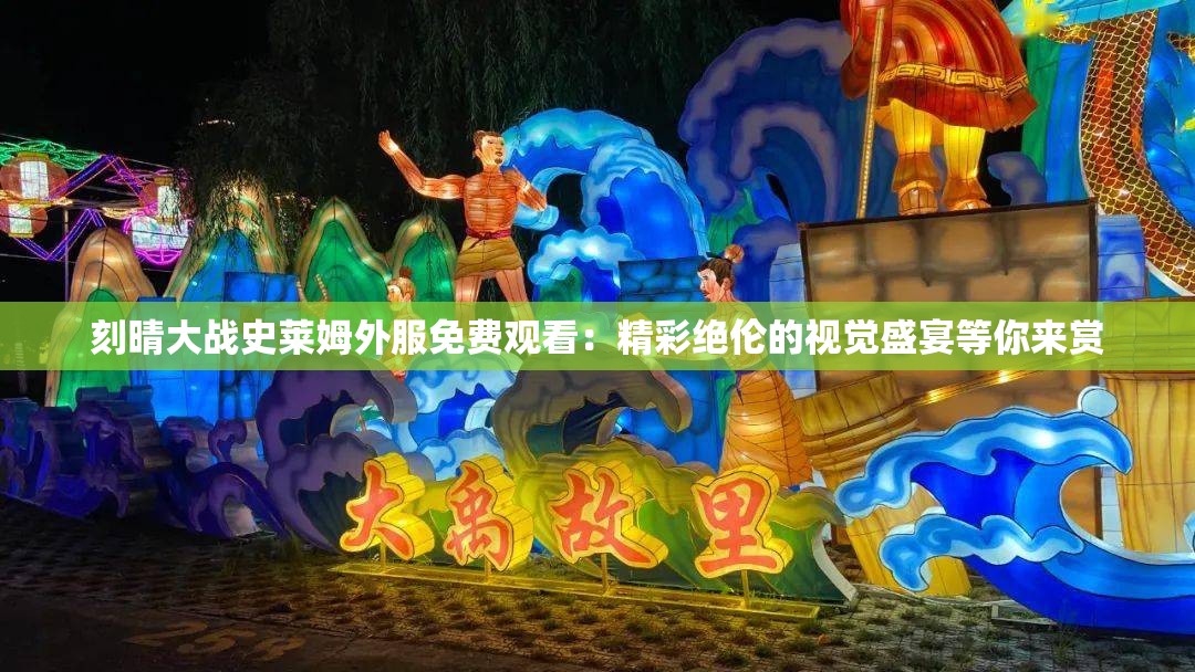 刻晴大战史莱姆外服免费观看：精彩绝伦的视觉盛宴等你来赏