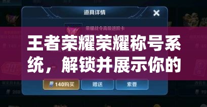 王者荣耀荣耀称号系统，解锁并展示你的个性化专属荣耀标识