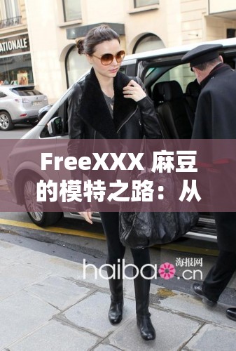 FreeXXX 麻豆的模特之路：从平凡到闪耀