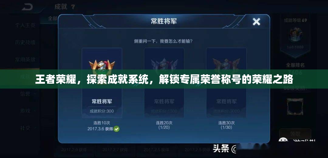 王者荣耀，探索成就系统，解锁专属荣誉称号的荣耀之路