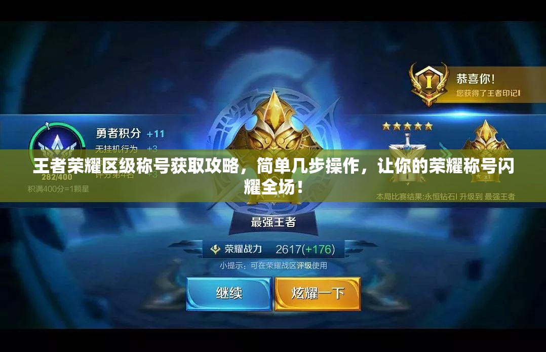 王者荣耀区级称号获取攻略，简单几步操作，让你的荣耀称号闪耀全场！