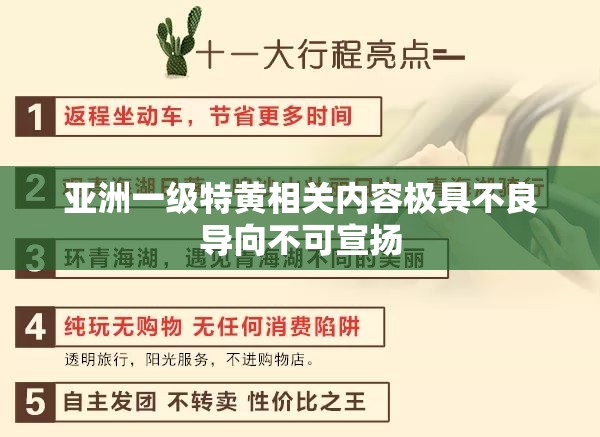 亚洲一级特黄相关内容极具不良导向不可宣扬