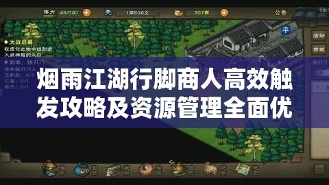 烟雨江湖行脚商人高效触发攻略及资源管理全面优化指南