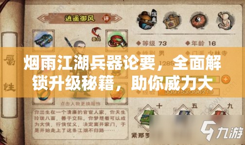 烟雨江湖兵器论要，全面解锁升级秘籍，助你威力大增，驰骋武侠世界