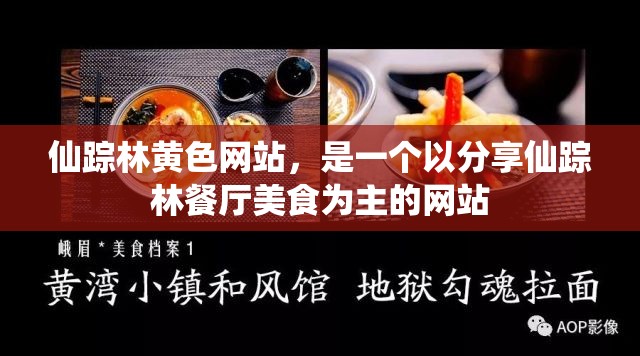 仙踪林黄色网站，是一个以分享仙踪林餐厅美食为主的网站