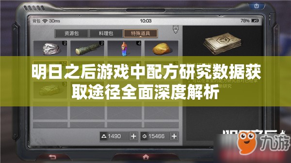 明日之后游戏中配方研究数据获取途径全面深度解析