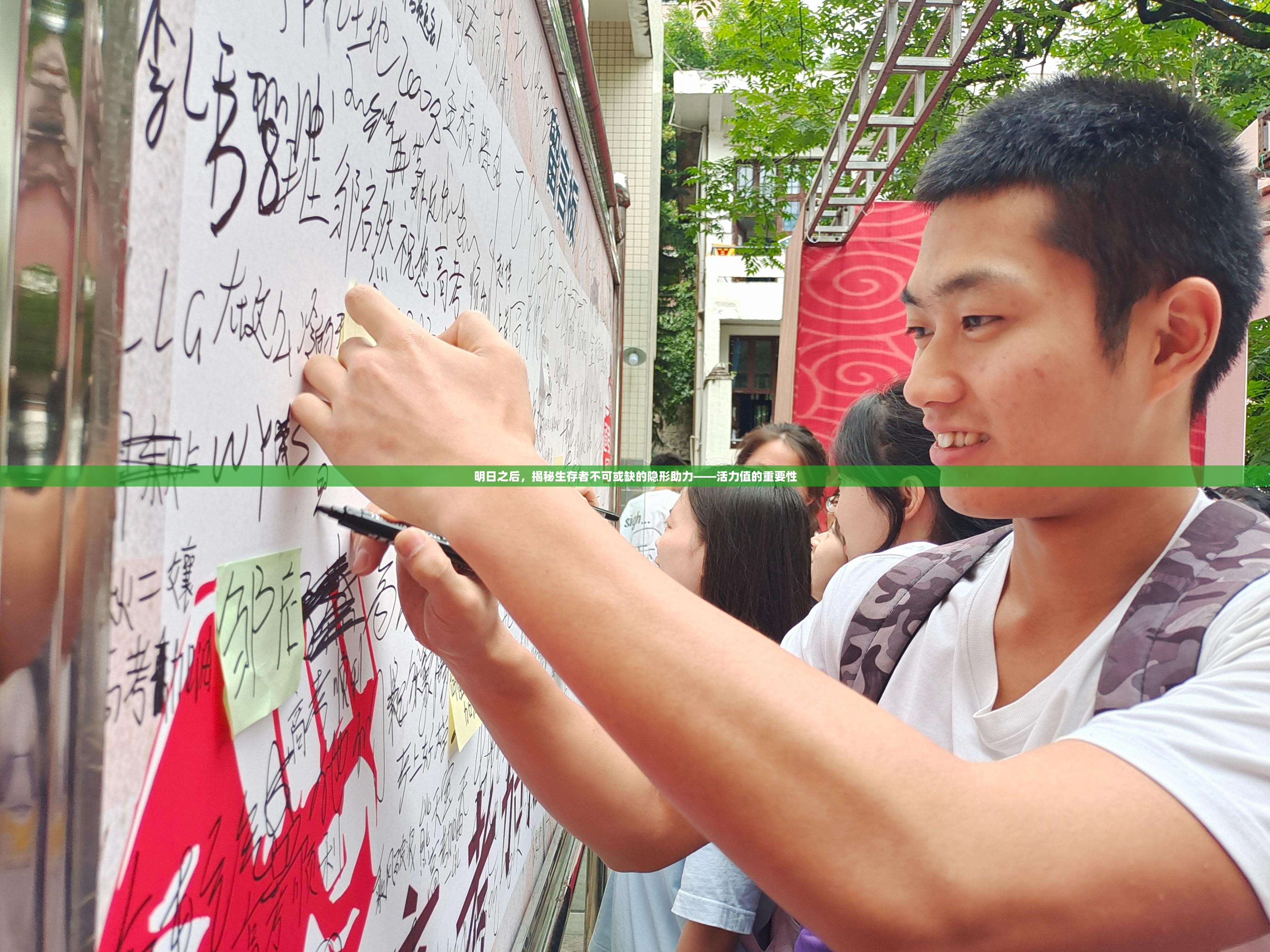 明日之后，揭秘生存者不可或缺的隐形助力——活力值的重要性