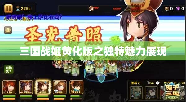 三国战姬黄化版之独特魅力展现