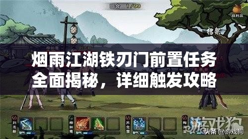 烟雨江湖铁刃门前置任务全面揭秘，详细触发攻略与步骤大公开