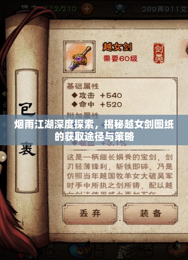 烟雨江湖深度探索，揭秘越女剑图纸的获取途径与策略