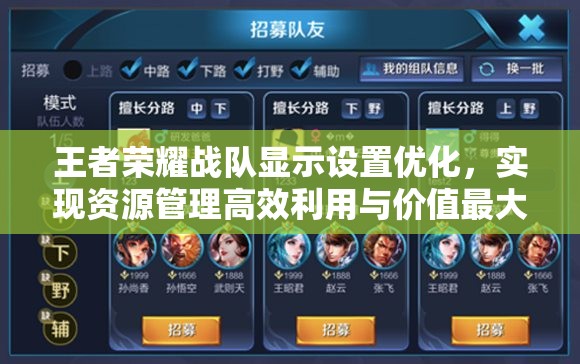 王者荣耀战队显示设置优化，实现资源管理高效利用与价值最大化的策略