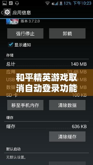 和平精英游戏取消自动登录功能的详细步骤与全攻略