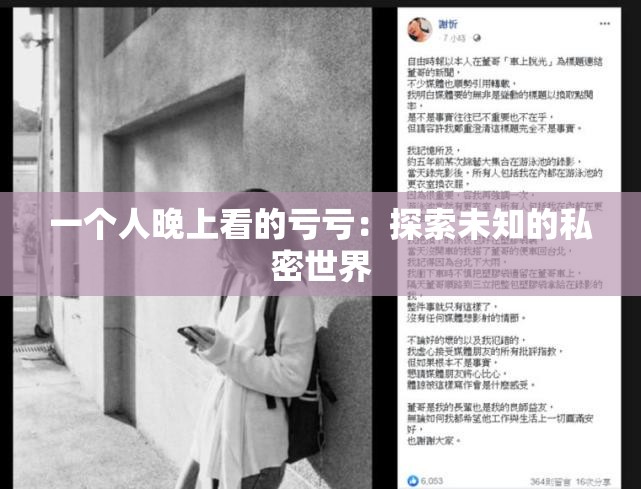 一个人晚上看的亏亏：探索未知的私密世界