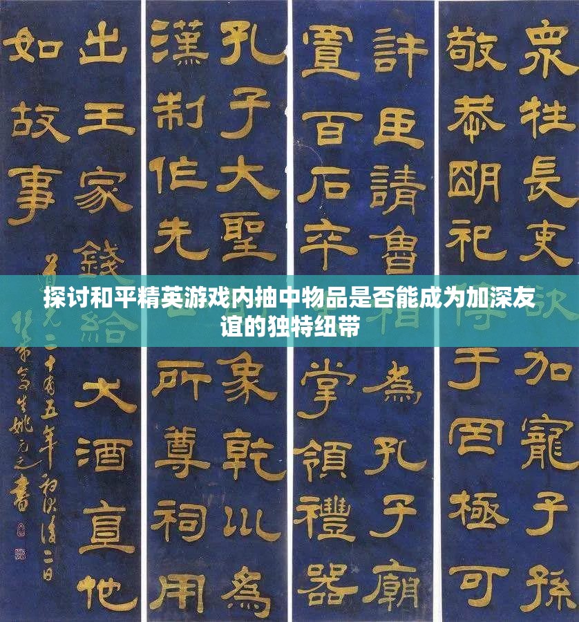 探讨和平精英游戏内抽中物品是否能成为加深友谊的独特纽带