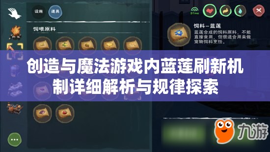 创造与魔法游戏内蓝莲刷新机制详细解析与规律探索