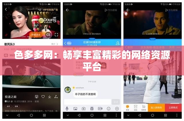 色多多网：畅享丰富精彩的网络资源平台