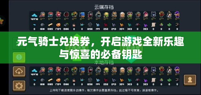 元气骑士兑换券，开启游戏全新乐趣与惊喜的必备钥匙