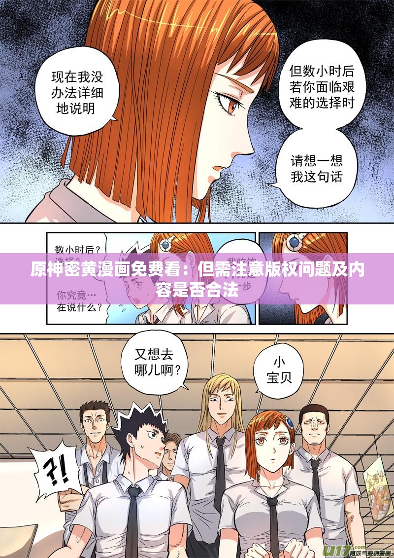 原神密黄漫画免费看：但需注意版权问题及内容是否合法