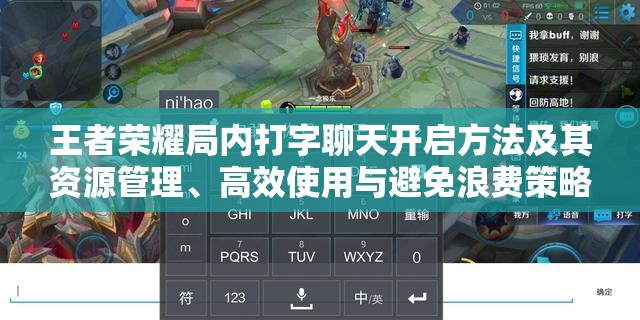 王者荣耀局内打字聊天开启方法及其资源管理、高效使用与避免浪费策略