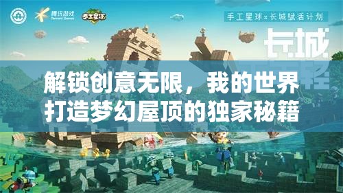 解锁创意无限，我的世界打造梦幻屋顶的独家秘籍与技巧