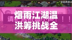 烟雨江湖温洪筹挑战全攻略，等级提升与策略布局并重取胜之道