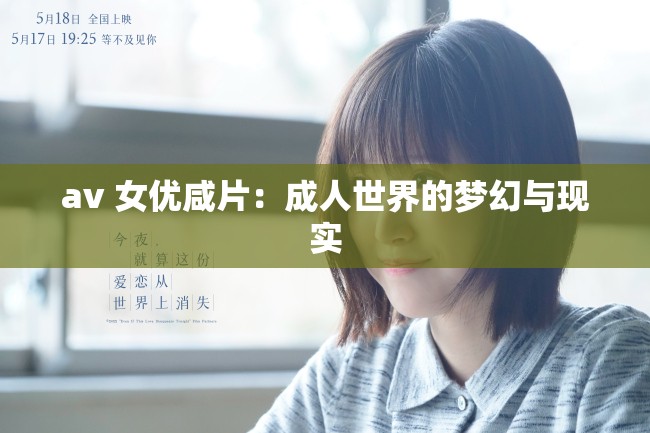 av 女优咸片：成人世界的梦幻与现实
