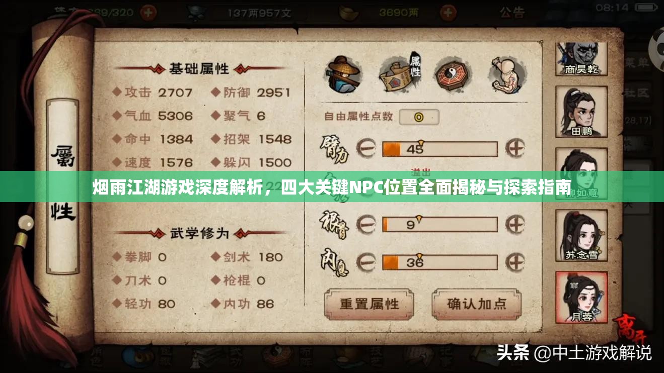 烟雨江湖游戏深度解析，四大关键NPC位置全面揭秘与探索指南