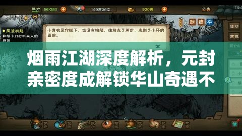 烟雨江湖深度解析，元封亲密度成解锁华山奇遇不可或缺的关键