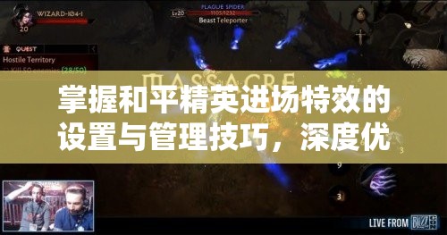 掌握和平精英进场特效的设置与管理技巧，深度优化，打造个性化游戏体验的艺术