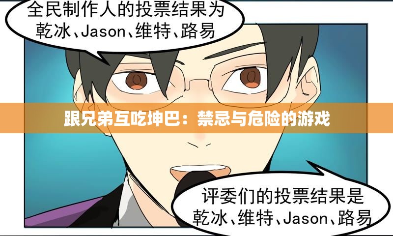 跟兄弟互吃坤巴：禁忌与危险的游戏