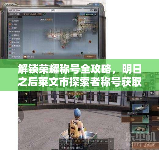 解锁荣耀称号全攻略，明日之后莱文市探索者称号获取指南