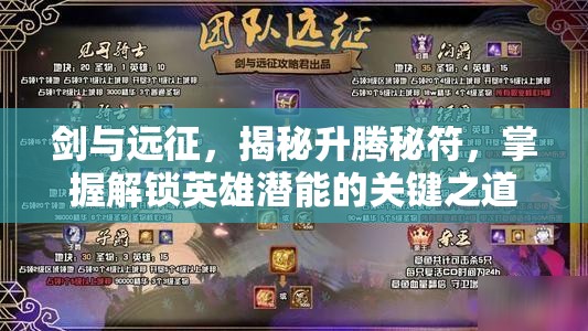 剑与远征，揭秘升腾秘符，掌握解锁英雄潜能的关键之道