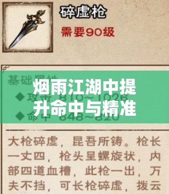 烟雨江湖中提升命中与精准打击的实战技巧与秘籍详解