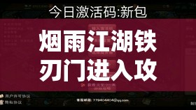 烟雨江湖铁刃门进入攻略，资源管理技巧与最大化价值利用策略