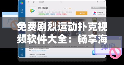 免费剧烈运动扑克视频软件大全：畅享海量精彩软件资源