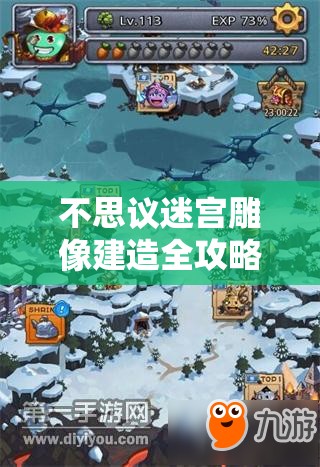 不思议迷宫雕像建造全攻略，资源管理高效技巧与避免材料浪费策略