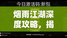 烟雨江湖深度攻略，揭秘乌缕获取秘籍，掌握解锁高级打造的必备钥匙