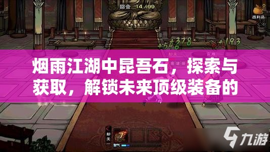 烟雨江湖中昆吾石，探索与获取，解锁未来顶级装备的关键之石