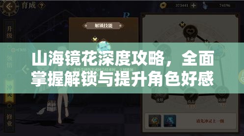 山海镜花深度攻略，全面掌握解锁与提升角色好感度的秘籍