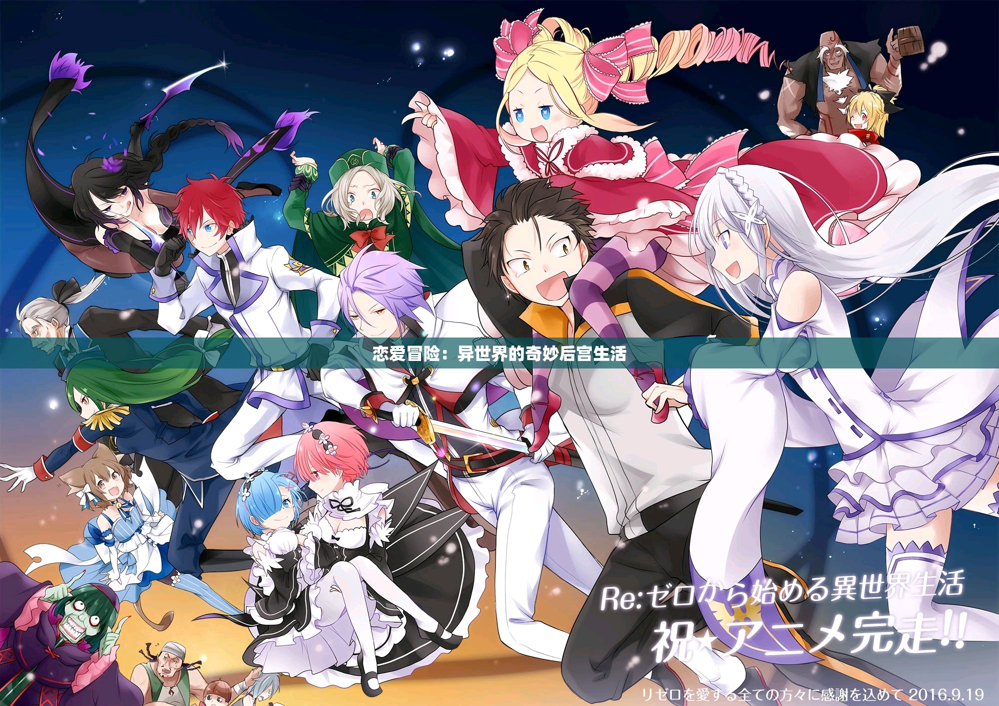 恋爱冒险：异世界的奇妙后宫生活