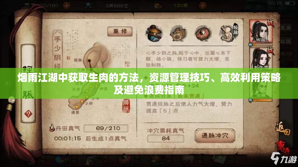 烟雨江湖中获取生肉的方法，资源管理技巧、高效利用策略及避免浪费指南