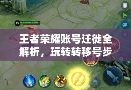 王者荣耀账号迁徙全解析，玩转转移号步骤与技巧大攻略