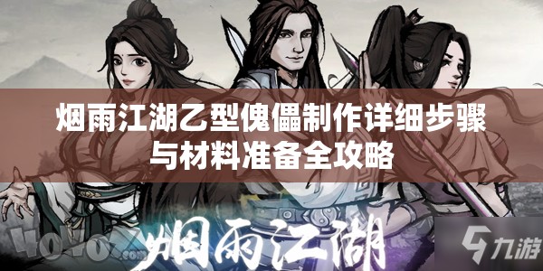 烟雨江湖乙型傀儡制作详细步骤与材料准备全攻略