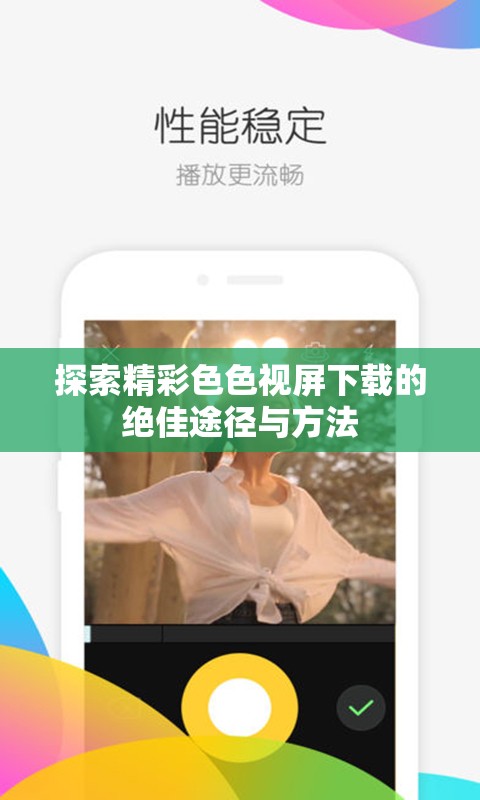 探索精彩色色视屏下载的绝佳途径与方法