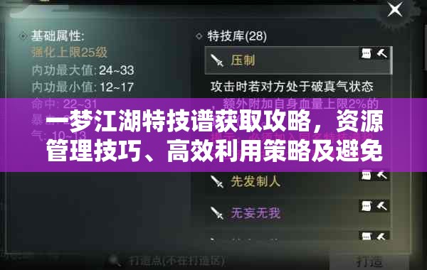 一梦江湖特技谱获取攻略，资源管理技巧、高效利用策略及避免浪费方法