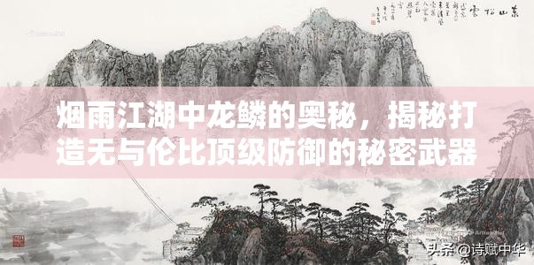 烟雨江湖中龙鳞的奥秘，揭秘打造无与伦比顶级防御的秘密武器